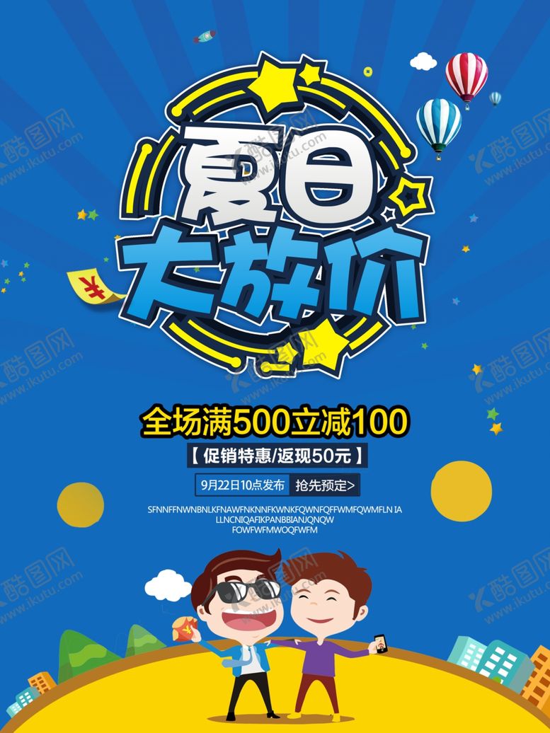 编号：60774004060817578993【酷图网】源文件下载-夏日大放价