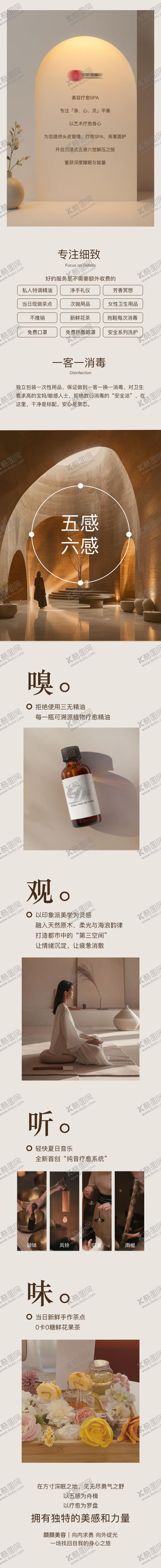 编号：30474502252305257136【酷图网】源文件下载-美业五感六觉长图