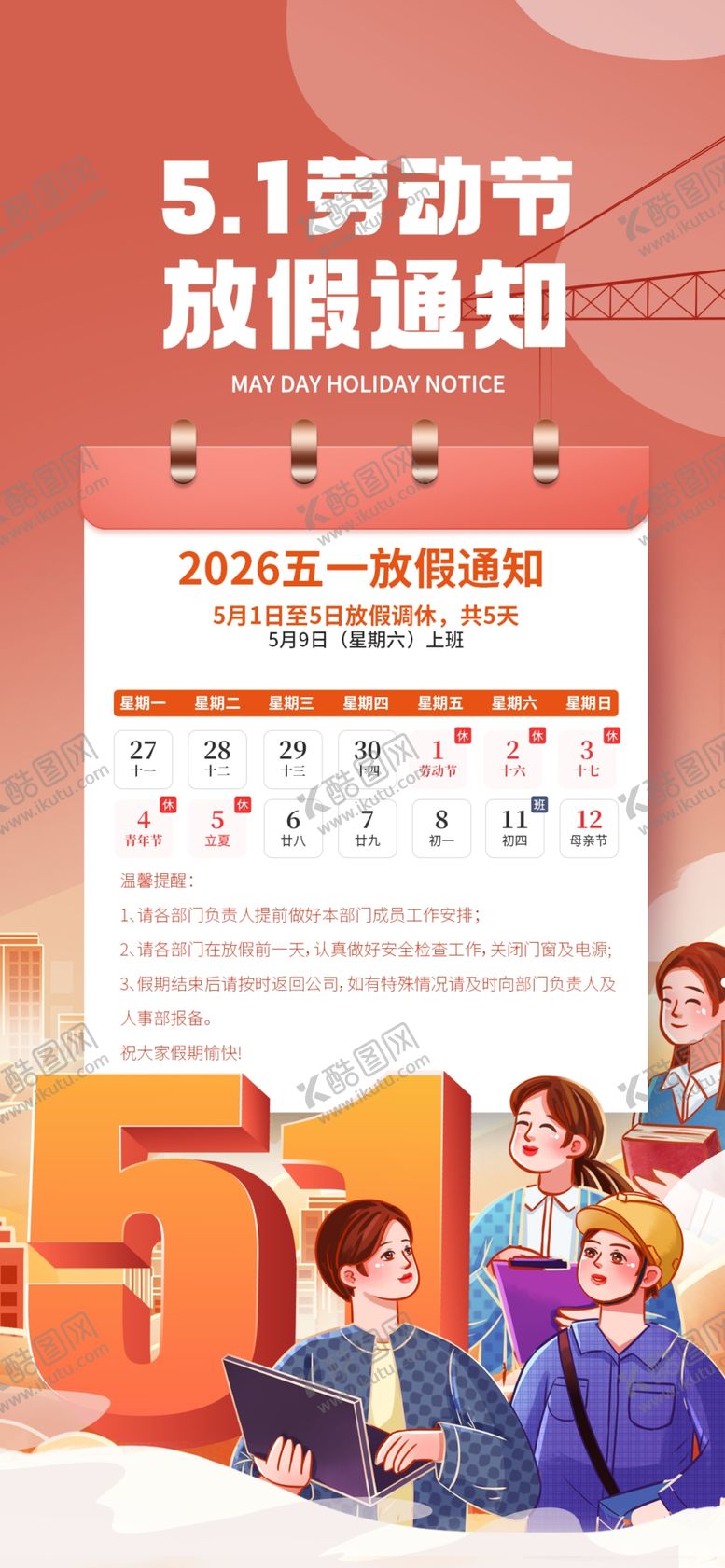 编号：58776505061328406597【酷图网】源文件下载-劳动节放假通知