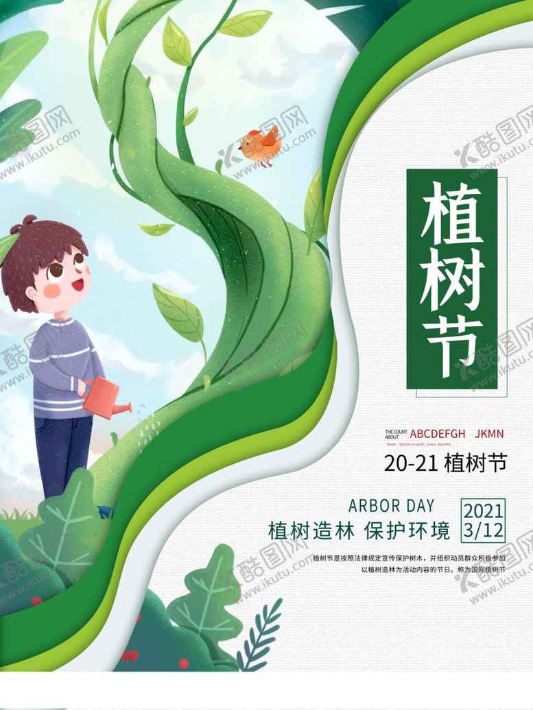 编号：34644309290834526161【酷图网】源文件下载-植树节