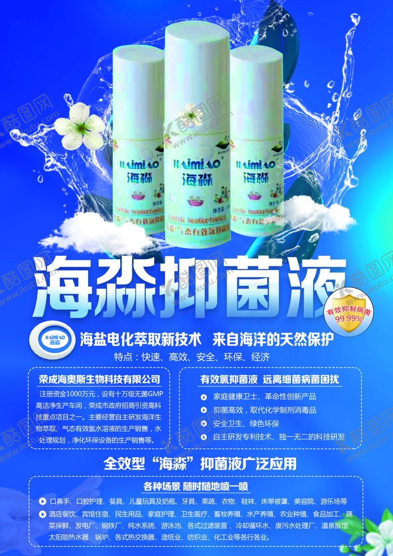 编号：64663609132004213317【酷图网】源文件下载-抑菌液单页