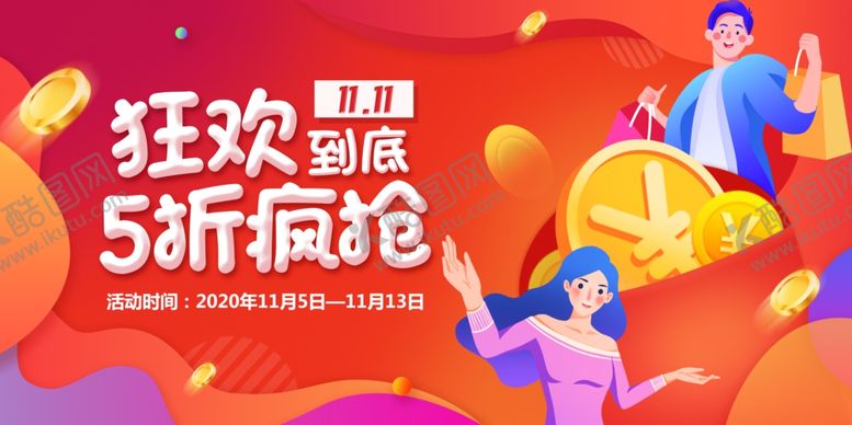 编号：73559306151505197168【酷图网】源文件下载-双十一