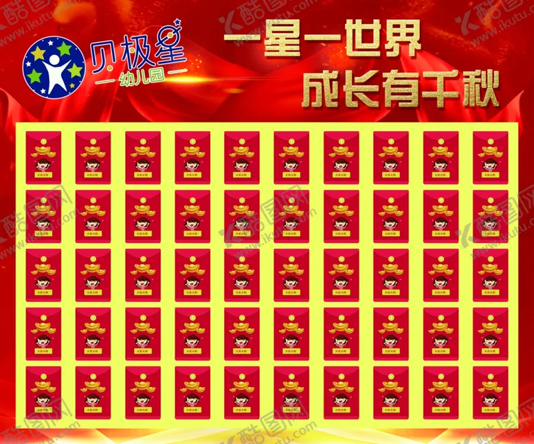 编号：27872105091108566659【酷图网】源文件下载-幼儿园红包墙