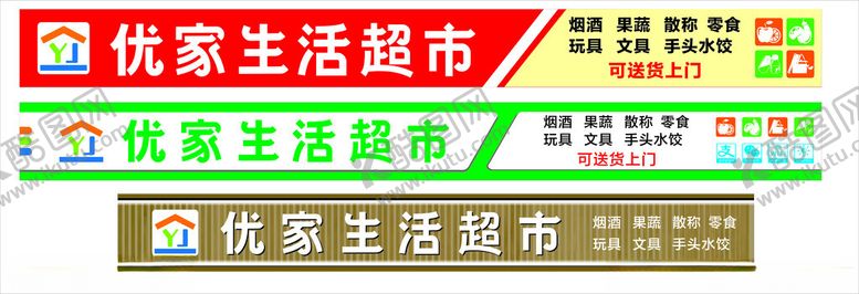 编号：59302901210532376790【酷图网】源文件下载-生活超市便利超市门头