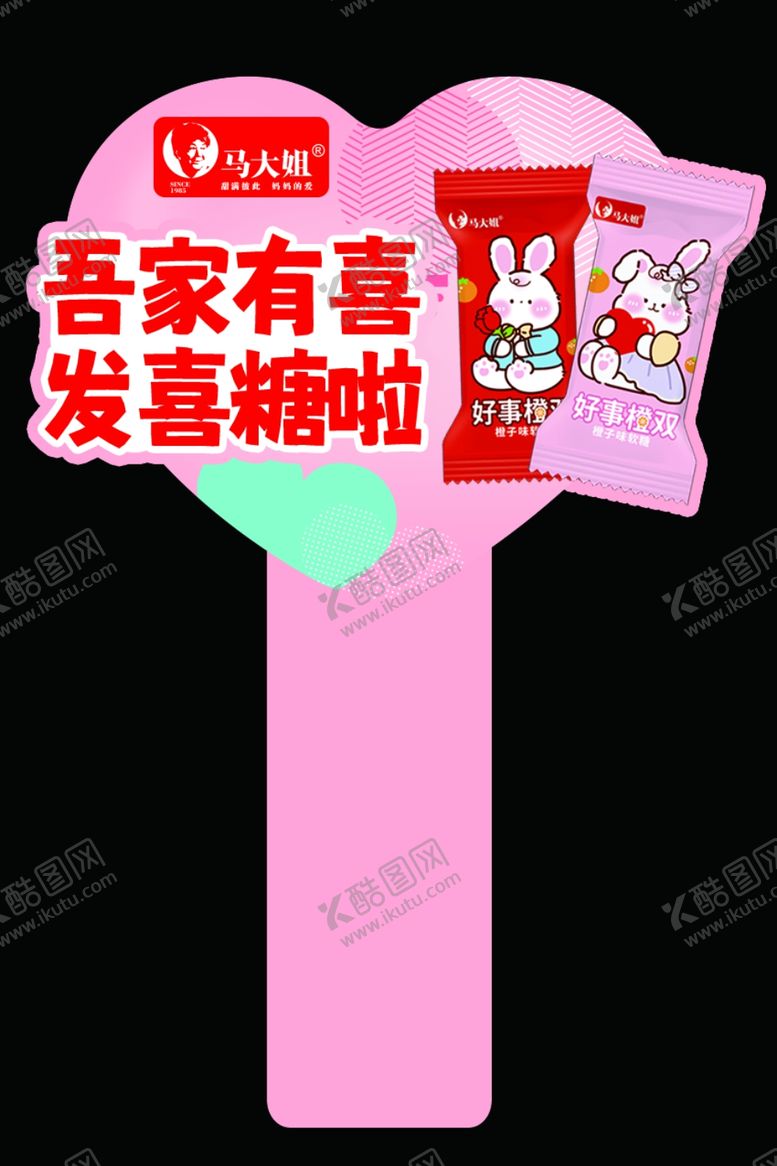 编号：48400802100821493331【酷图网】源文件下载-家有喜发糖啦插牌