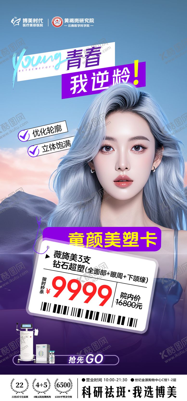 编号：13663108252311018226【酷图网】源文件下载-医美活动