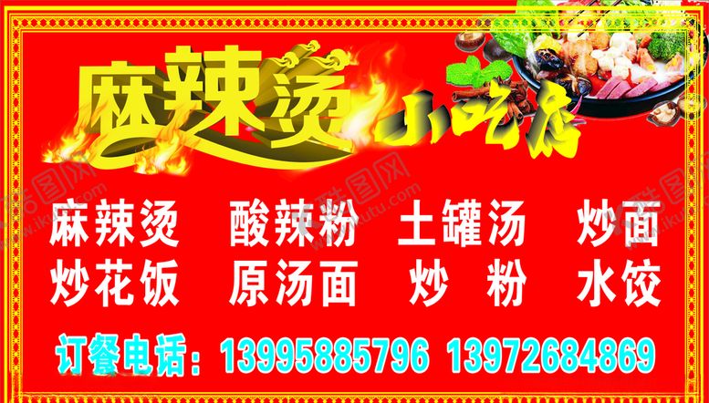 编号：45085906161725075722【酷图网】源文件下载-麻辣烫小吃
