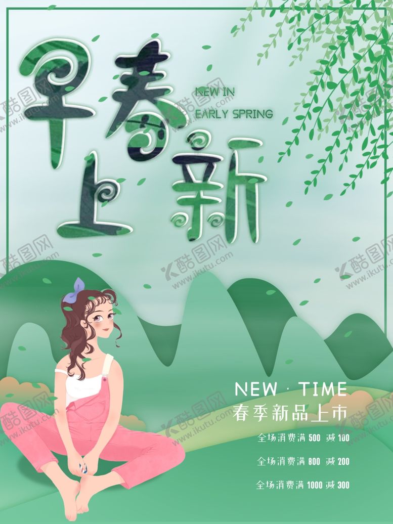 编号：20681409281942059474【酷图网】源文件下载-早春上新