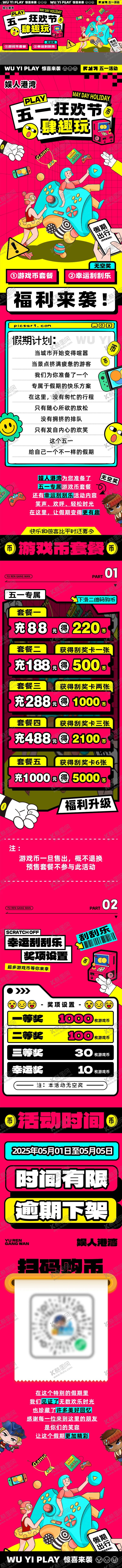 编号：79243704280722364050【酷图网】源文件下载-游戏城电玩城五一活动长图专题设计