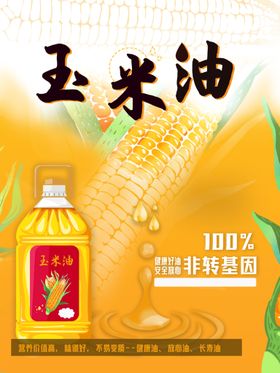 玉米油