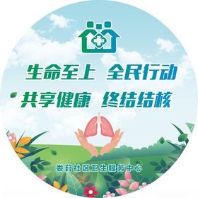 生命至上终结结核不干胶