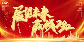 年会背景 赢战2022