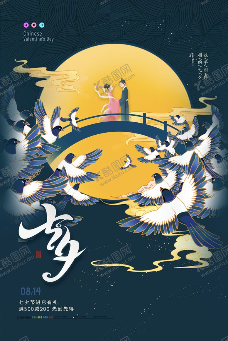 编号：82971009210616517024【酷图网】源文件下载-七夕节日海报