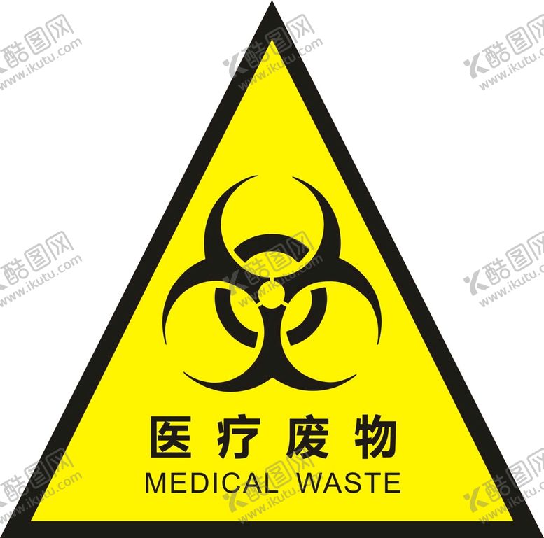 编号：91806911011816076926【酷图网】源文件下载-医疗废物