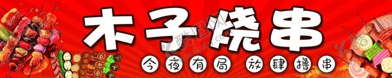 编号：82974701210845386135【酷图网】源文件下载-烤串