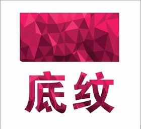几何红色底纹
