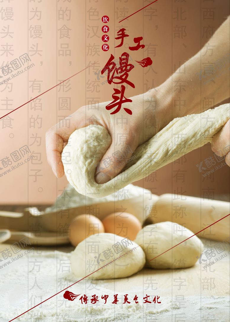 编号：93956303160015135932【酷图网】源文件下载-馒头海报