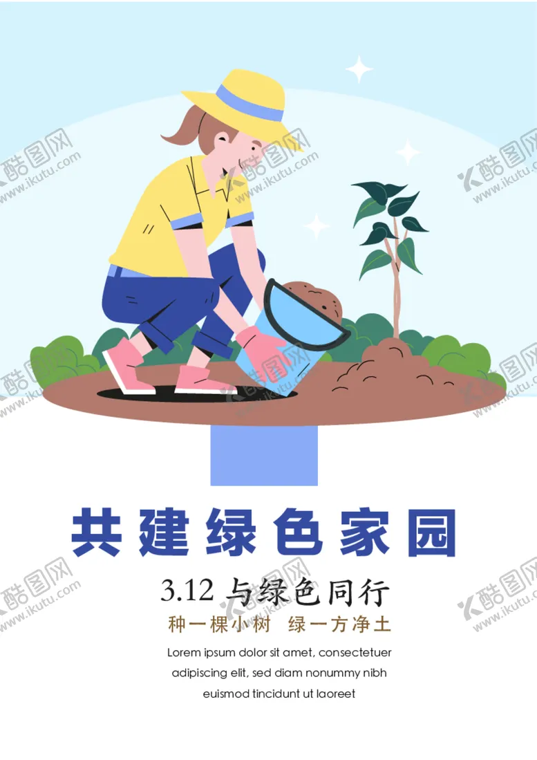 编号：46421101141040181444【酷图网】源文件下载-竖版植树节海报 