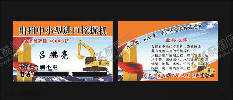 编号：20256804091548234098【酷图网】源文件下载-挖机名片