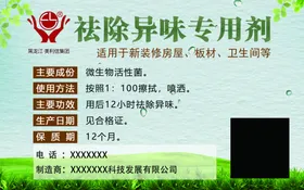 祛除异味专用剂