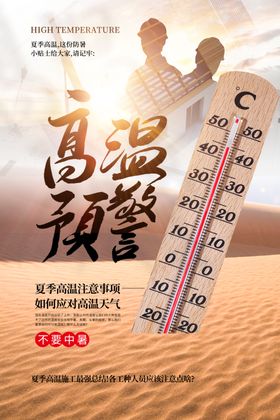 高温来袭公益活动宣传海报素材