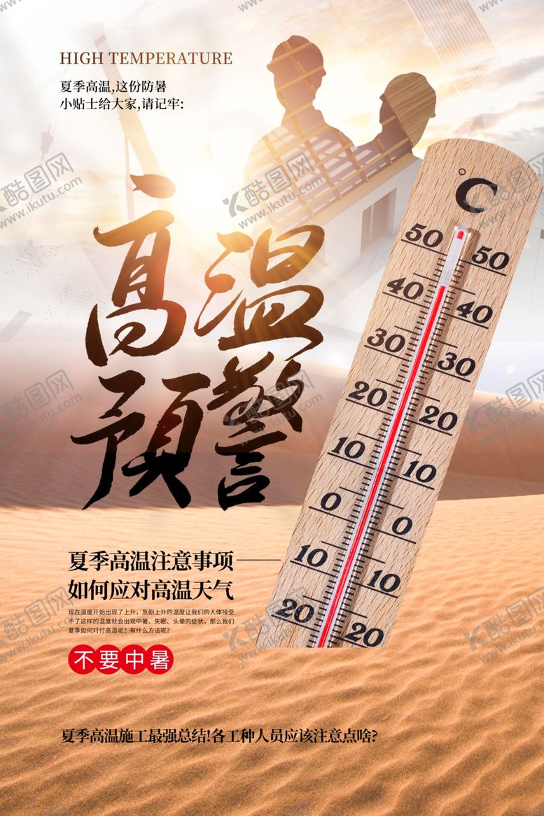编号：76999906261602296485【酷图网】源文件下载-高温预警公益活动宣传海报素材