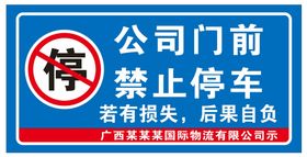 公司门前 禁止停车