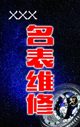 世界名表海报