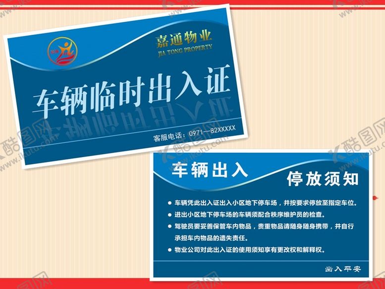 编号：21746510110909358752【酷图网】源文件下载-车辆临时出入证