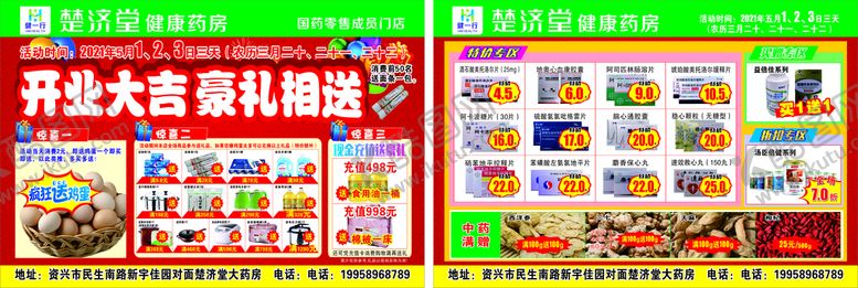 编号：54993802132303193151【酷图网】源文件下载-药房开业宣传单页