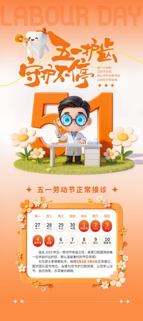 口腔行业五一放假通知海报