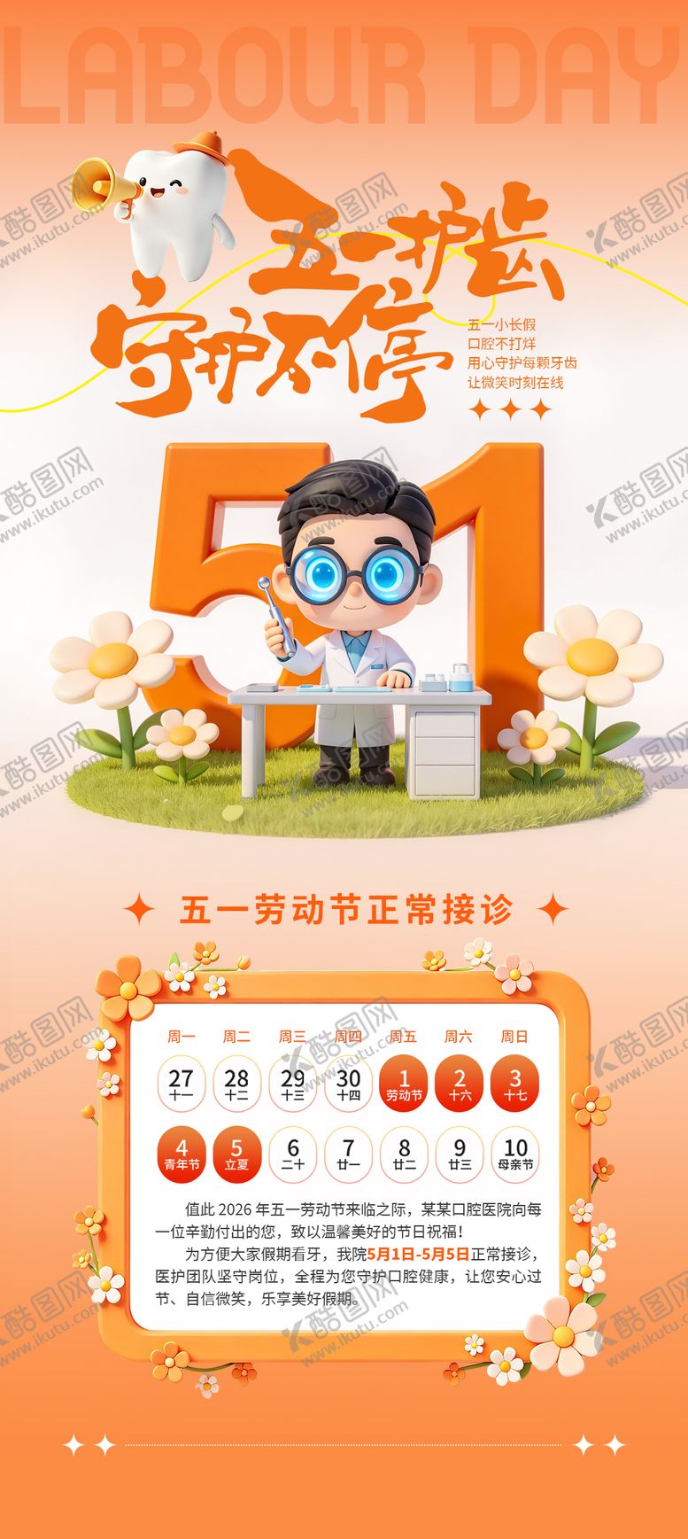 编号：11216804300206387182【酷图网】源文件下载-口腔行业五一放假通知海报
