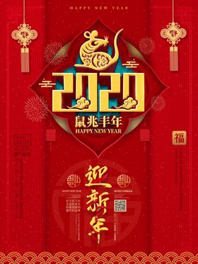 2020春节鼠年新春除夕海报
