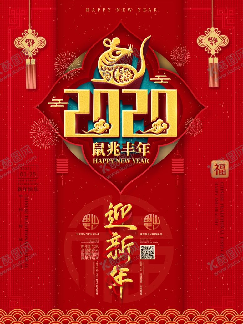 编号：82978307090402038867【酷图网】源文件下载-2020鼠年海报春节
