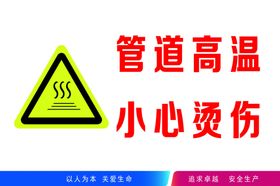 管道高温小心烫伤警示标语