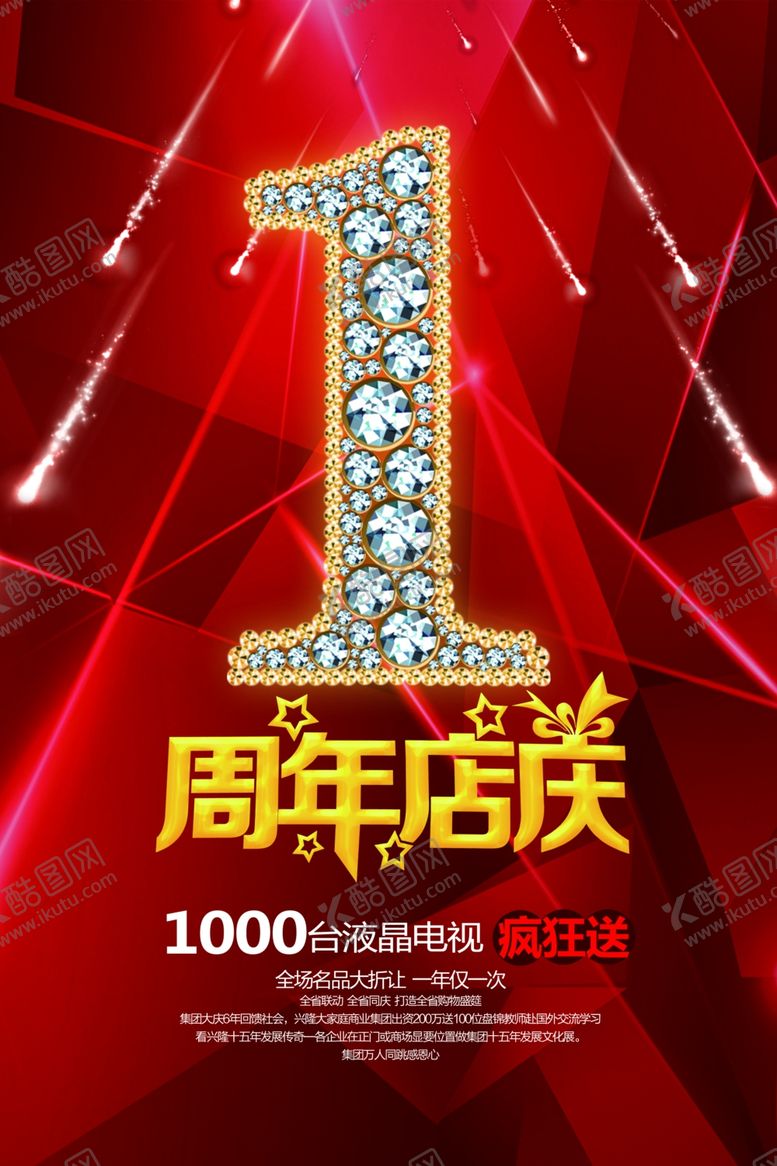 编号：13024707011207443051【酷图网】源文件下载-周年庆