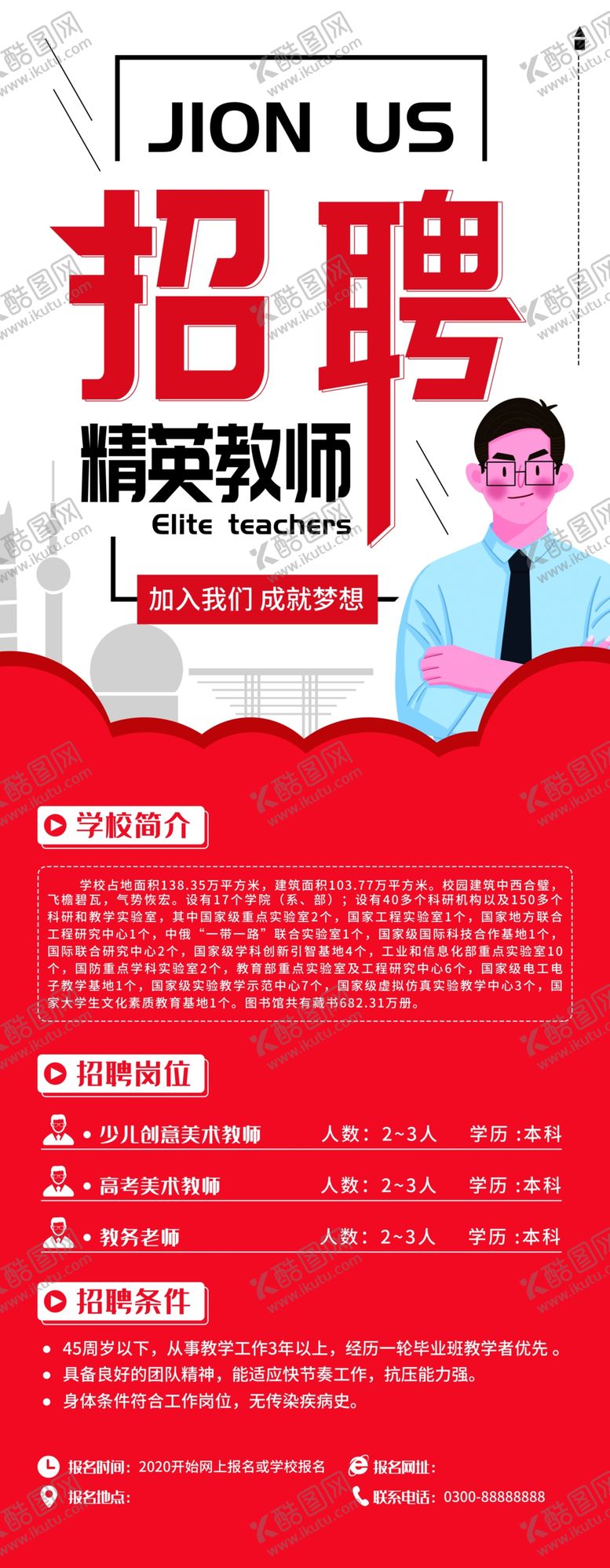 编号：89914609242338578722【酷图网】源文件下载-招聘教师