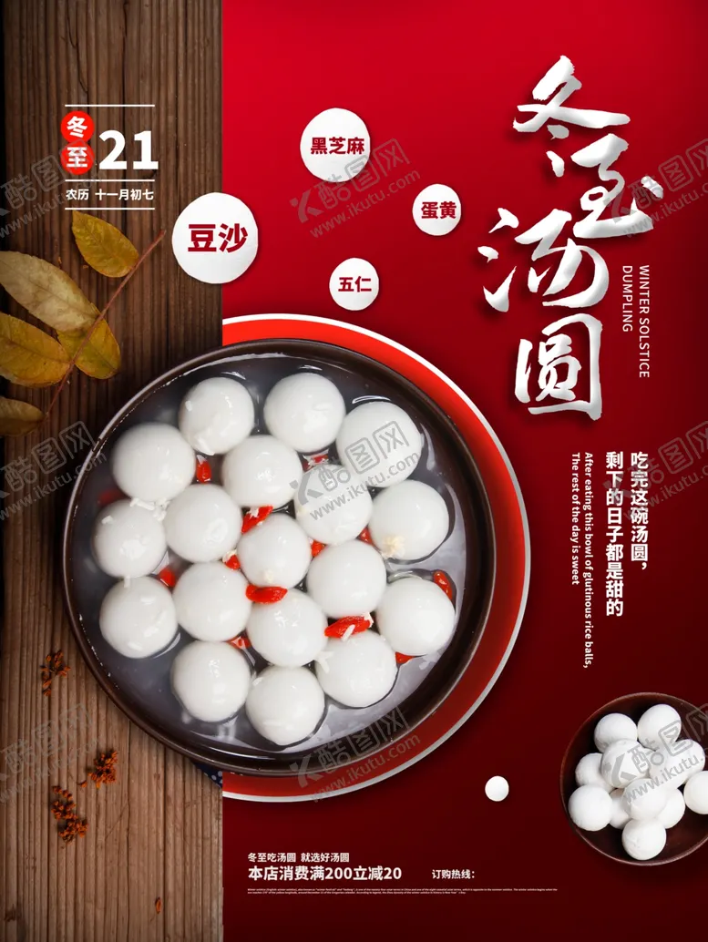 编号：74557004171528228476【酷图网】源文件下载-喜庆汤圆海报