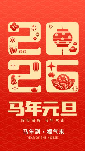 马年喜庆海报