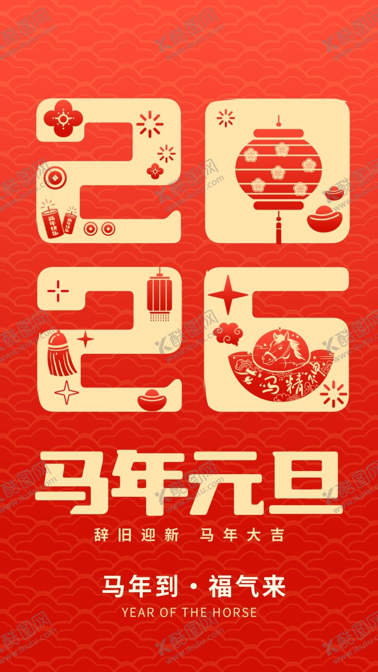 编号：63847001041118277233【酷图网】源文件下载-马年元旦喜庆海报
