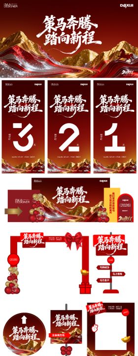 2026马年年会活动物料