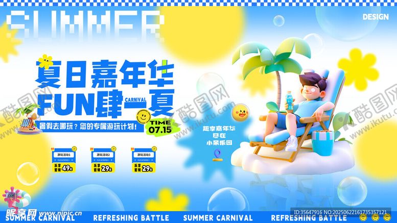 编号：73313407041914011765【酷图网】源文件下载-夏日嘉年华展板