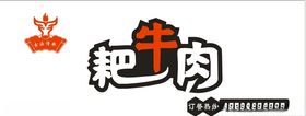 爱尚耙牛肉