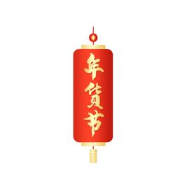 年货节标签