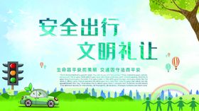 安全出行文明礼让