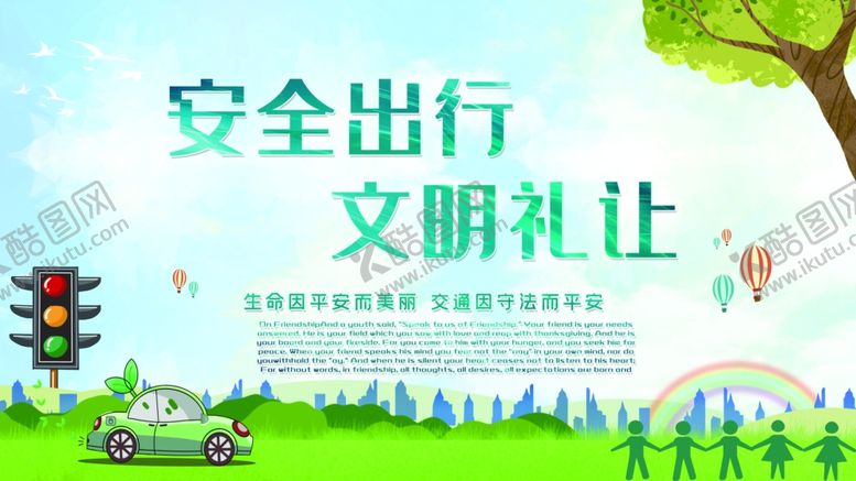 编号：68149404252336209821【酷图网】源文件下载-安全出行文明礼让
