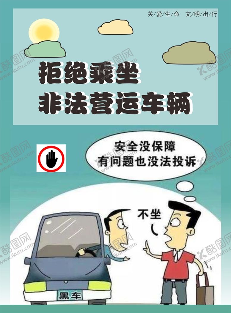 编号：48602602142347036157【酷图网】源文件下载-拒绝乘坐非法营运车辆海报图片