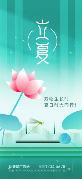 立夏海报高端二十四节气