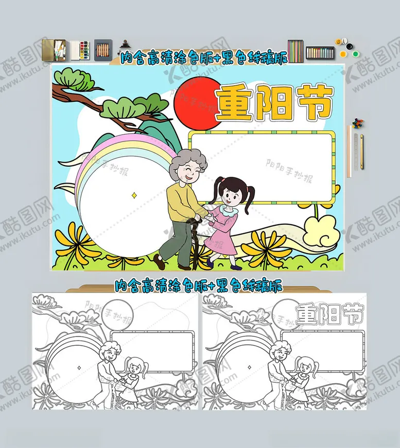 编号：68222112050501201282【酷图网】源文件下载-重阳节手抄报