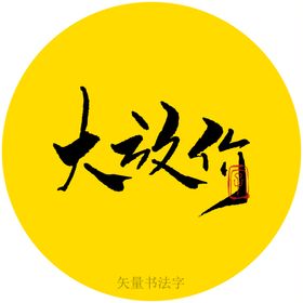 放价了书法字